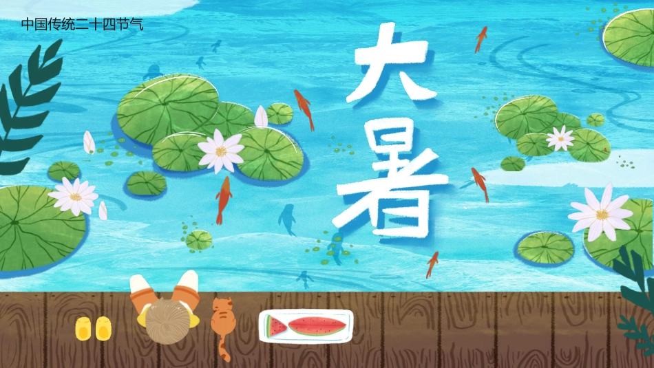 荷塘大暑节气主题模板.pptx_第1页