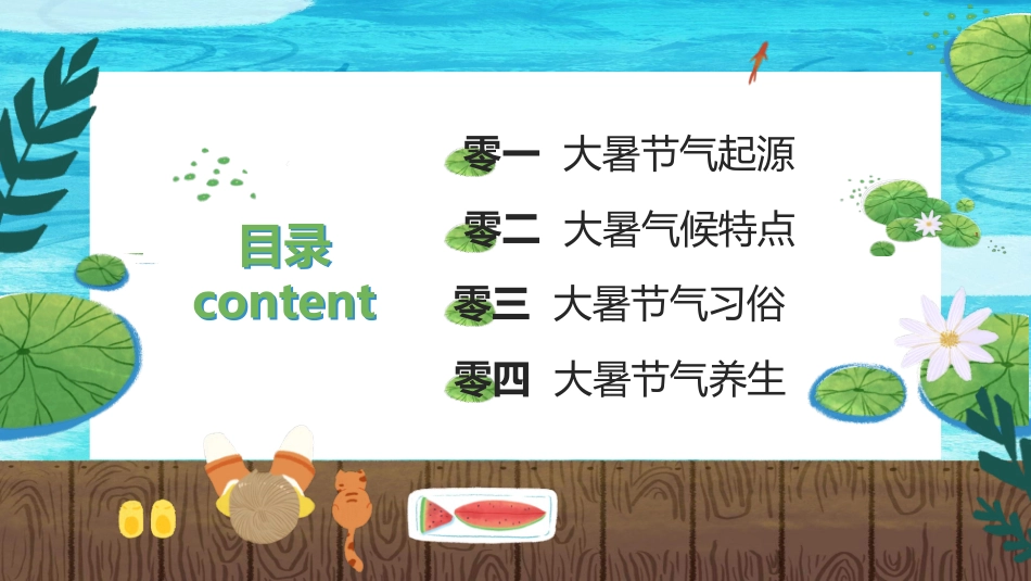 荷塘大暑节气主题模板.pptx_第2页