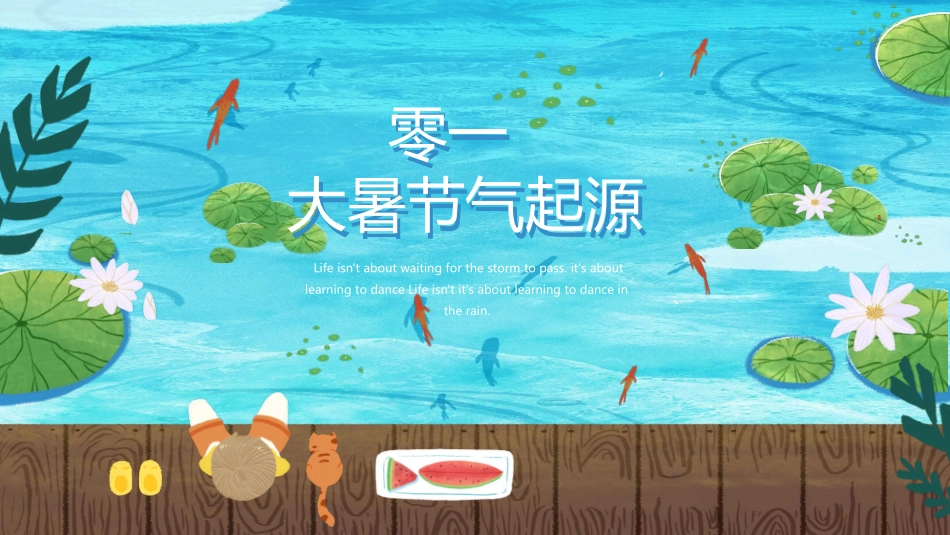 荷塘大暑节气主题模板.pptx_第3页