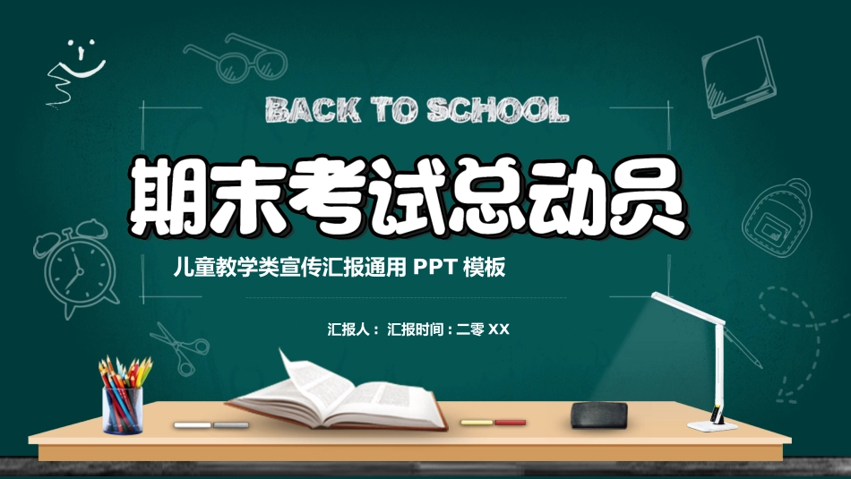 期末总动员主题班会19.pptx_第1页
