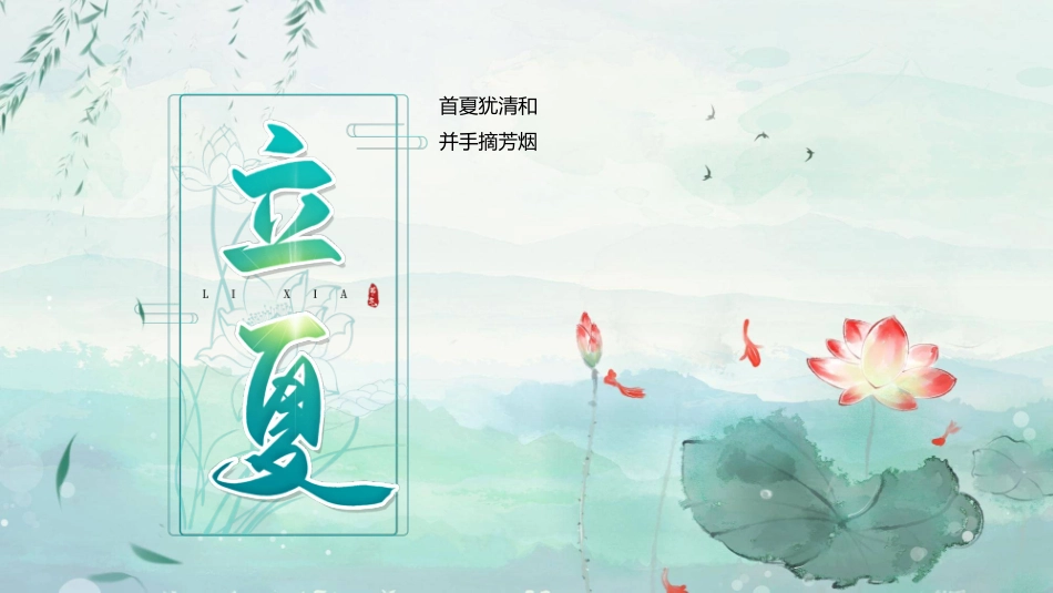荷花柳枝立夏节气模板.pptx_第1页