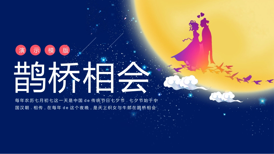 七夕节牛郎织女相会模板.pptx_第1页