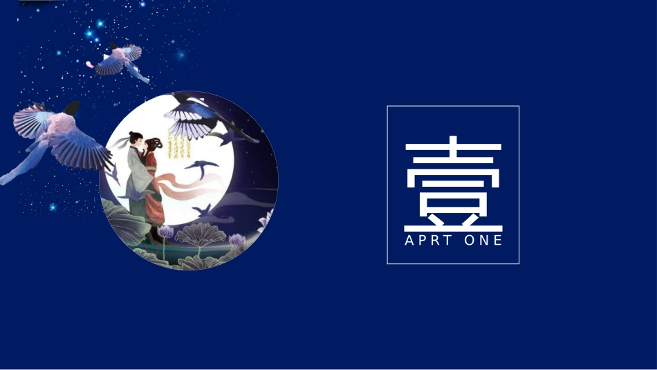 七夕节牛郎织女相会模板.pptx_第3页