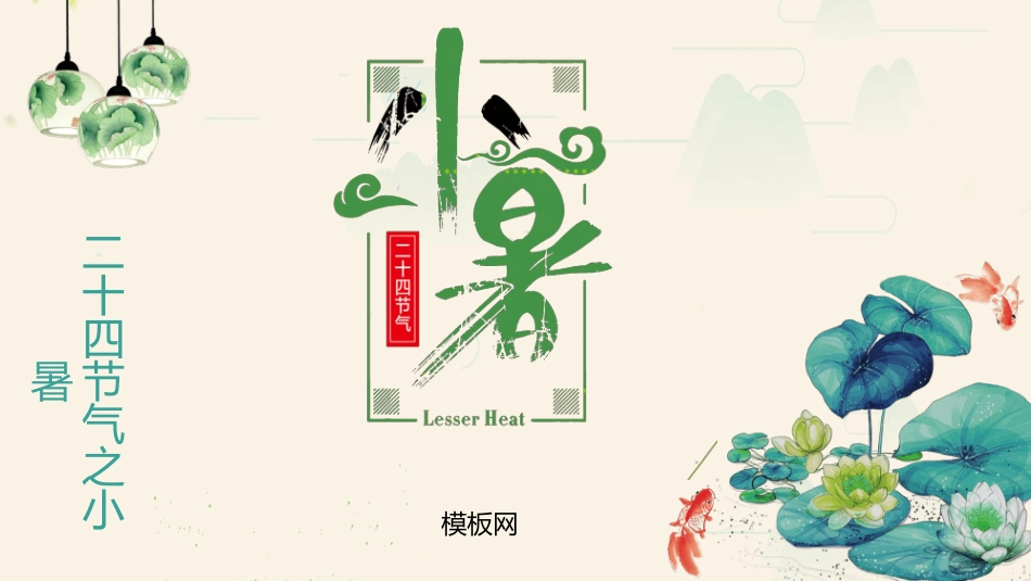 荷花金鱼小暑节气模板.pptx_第1页