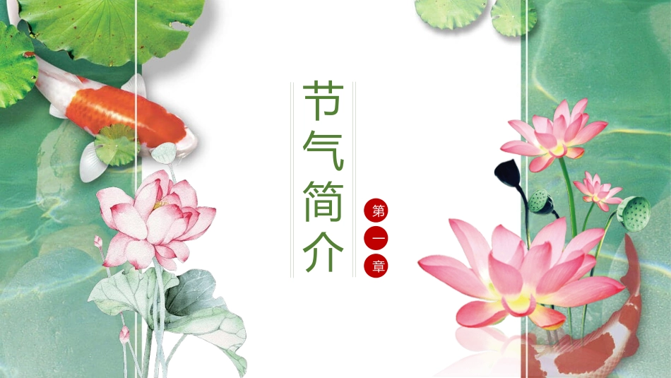荷花锦鲤处暑节气模板.pptx_第3页