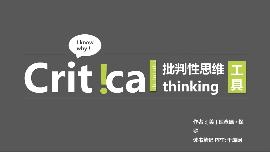 批判性思维工具读书笔记作品.pptx_第1页