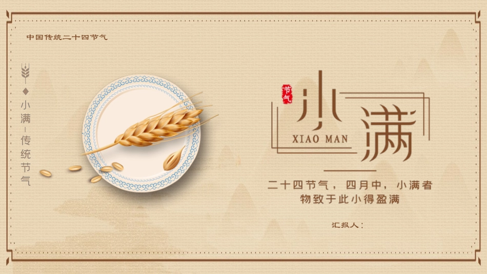 盘子麦穗小满节气模板2.pptx_第1页