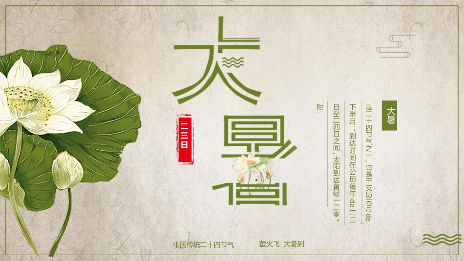 荷花大暑节气介绍模板.pptx_第1页