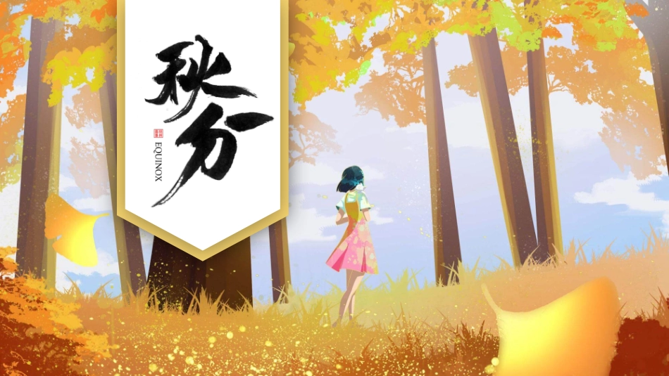 女孩树林秋分节气模板2.pptx_第1页
