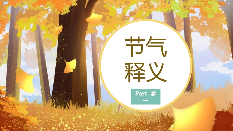 女孩树林秋分节气模板2.pptx_第3页