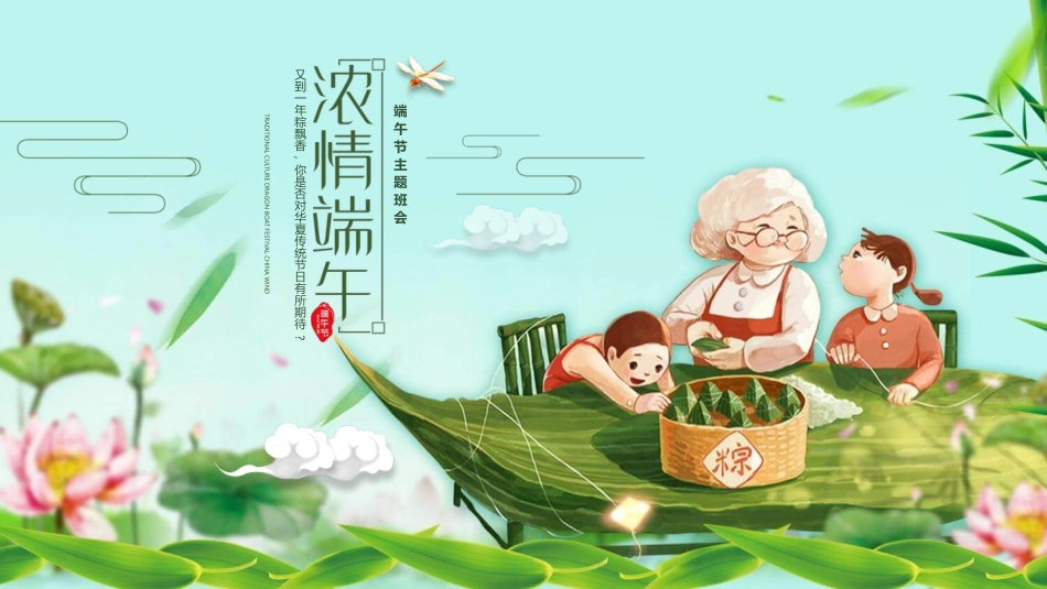 浓情端午节主题班会模板2.pptx_第1页