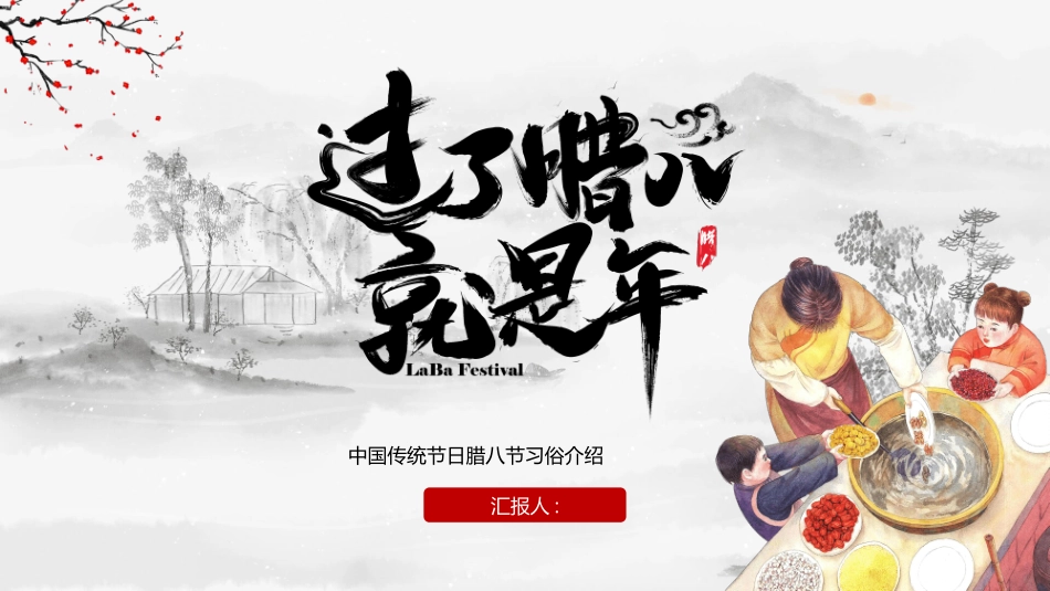 过了腊八就是年模板.pptx_第1页