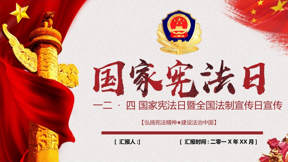 国家宪法日法制宣传模板.pptx_第1页