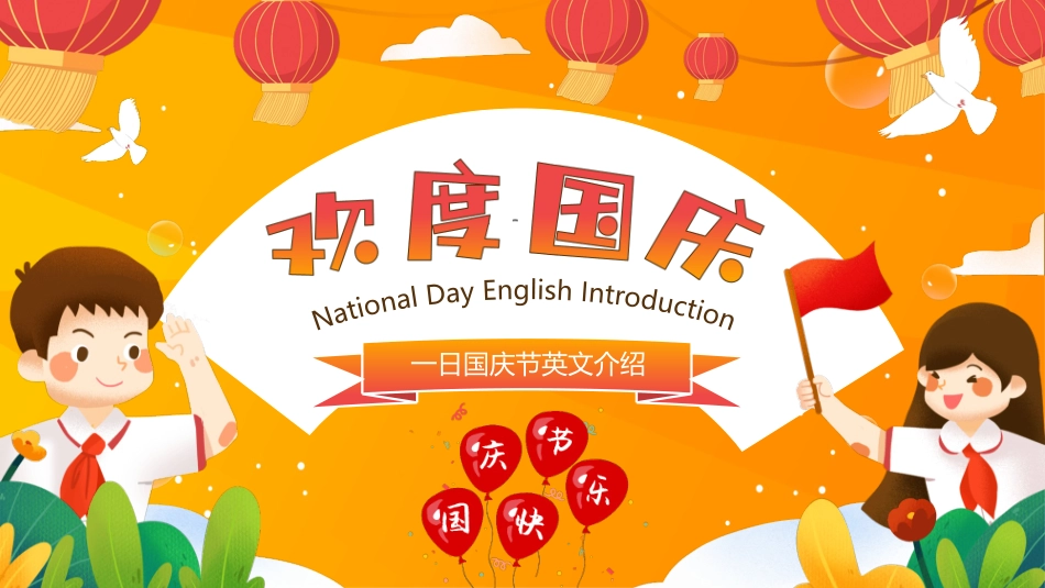 国庆节英语介绍模板.pptx_第1页