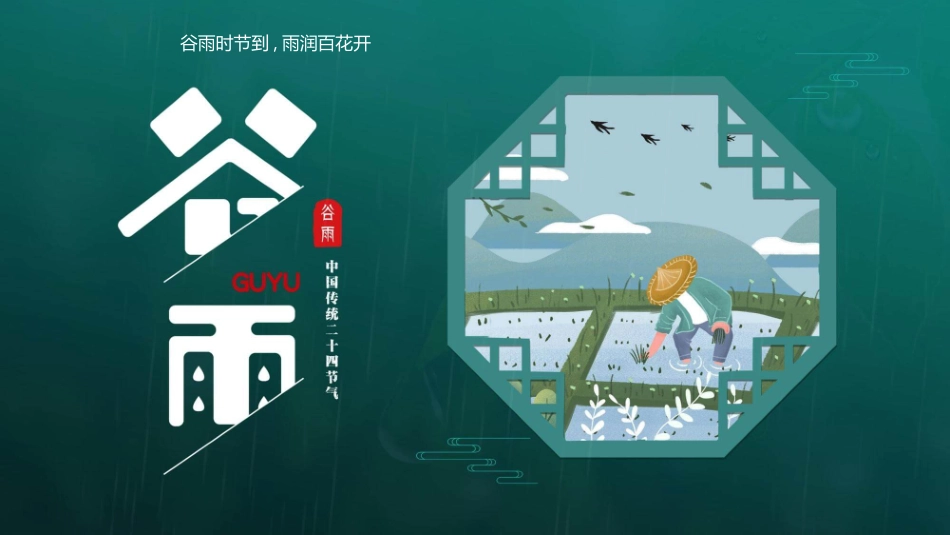 农民插秧谷雨节气模板2.pptx_第1页