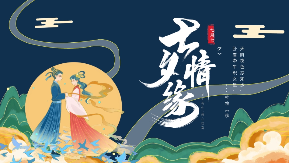 牛郎织女七夕情人节模板2.pptx_第1页