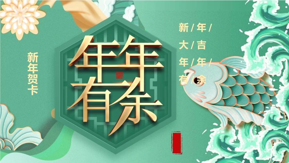 年年有余新年贺卡模板2.pptx_第1页