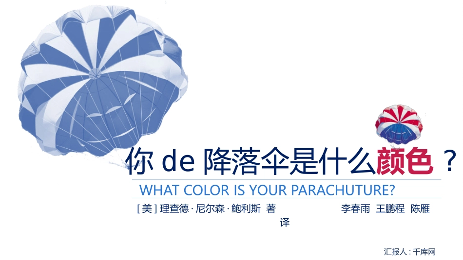 你的降落伞是什么颜色读书笔记作品.pptx_第1页