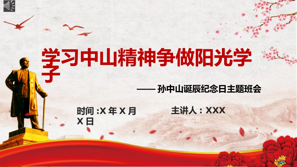 内容完整中山精神班会PPT课件 0.pptx_第1页