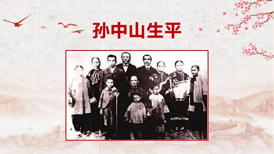 内容完整中山精神班会PPT课件 0.pptx_第3页
