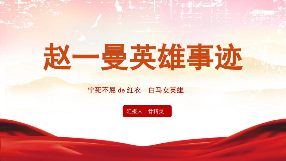 内容完整红色故事英雄人物赵一曼班会课件6.pptx_第1页