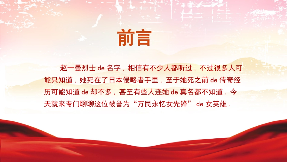 内容完整红色故事英雄人物赵一曼班会课件6.pptx_第2页