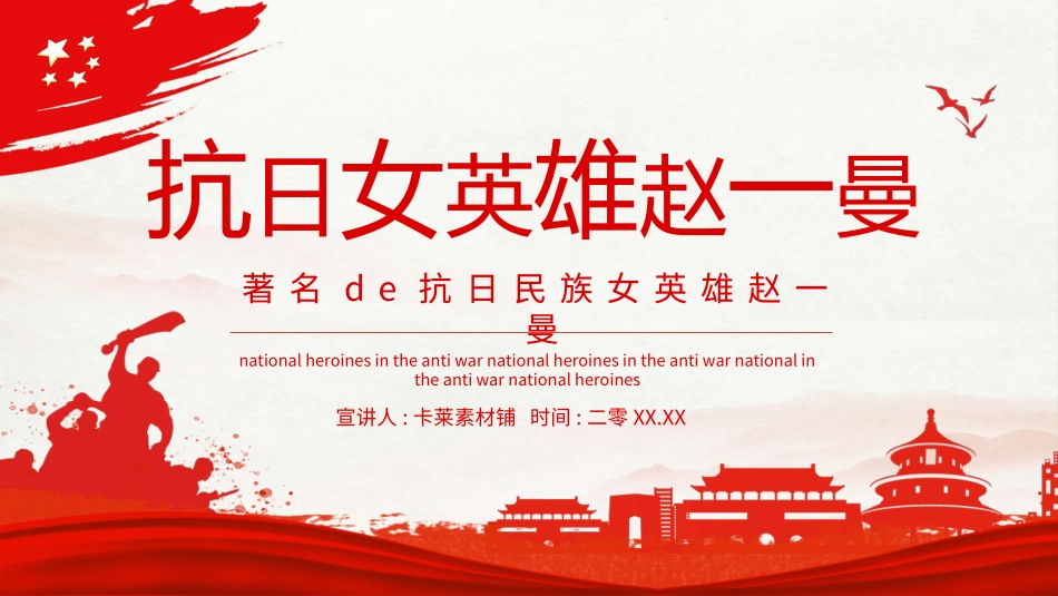 内容完整红色故事英雄人物赵一曼班会PPT课件.pptx_第1页