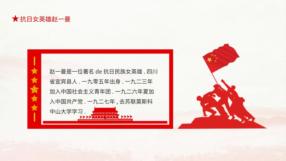内容完整红色故事英雄人物赵一曼班会PPT课件.pptx_第3页