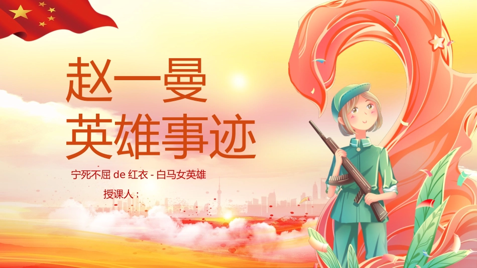 内容完整红色故事英雄人物赵一曼班会PPT课件 60.pptx_第1页