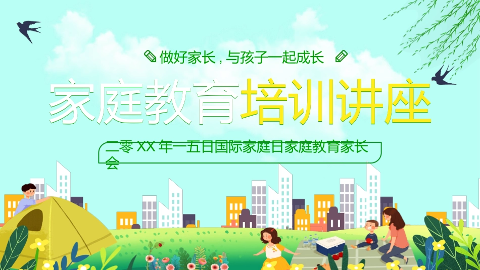 国际家庭日家庭教育培训模板.pptx_第1页