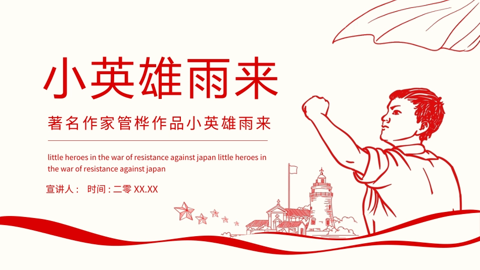 内容完整红色故事英雄人物雨来班会课件5.pptx_第1页