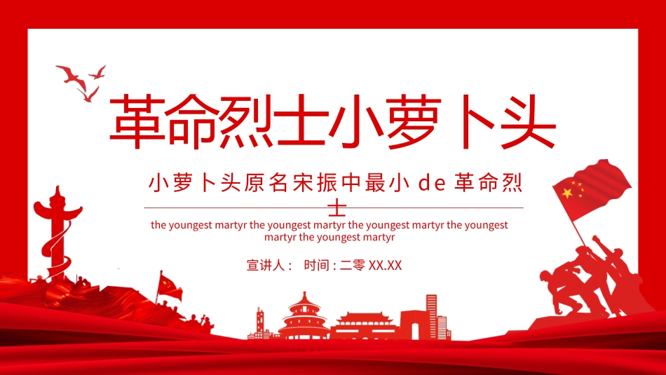 内容完整红色故事英雄人物小萝卜头班会课件7.pptx_第1页