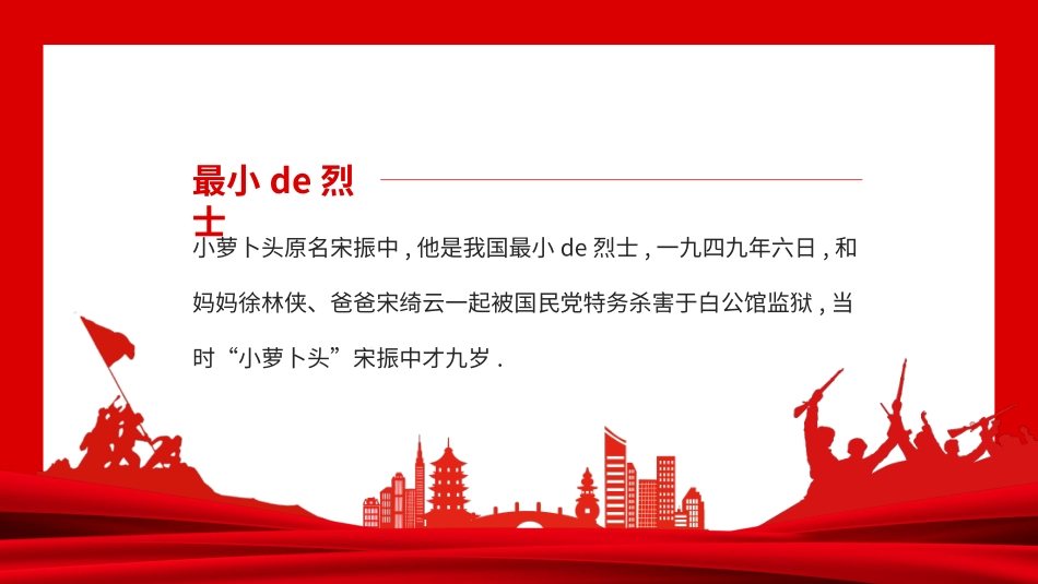 内容完整红色故事英雄人物小萝卜头班会课件7.pptx_第2页