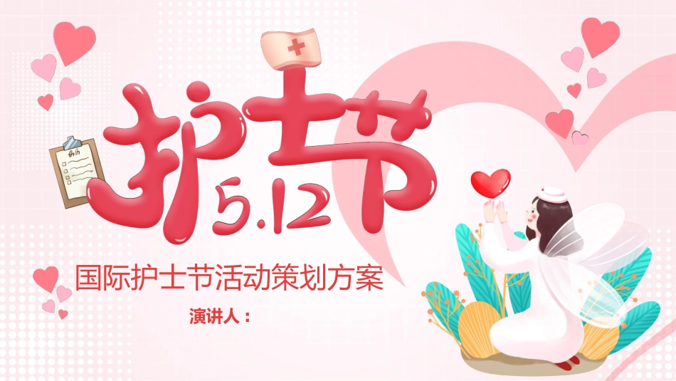 国际护士节活动策划模板.pptx_第1页