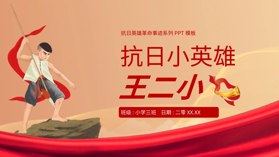 内容完整红色故事英雄人物王二小班会课件7.pptx_第1页