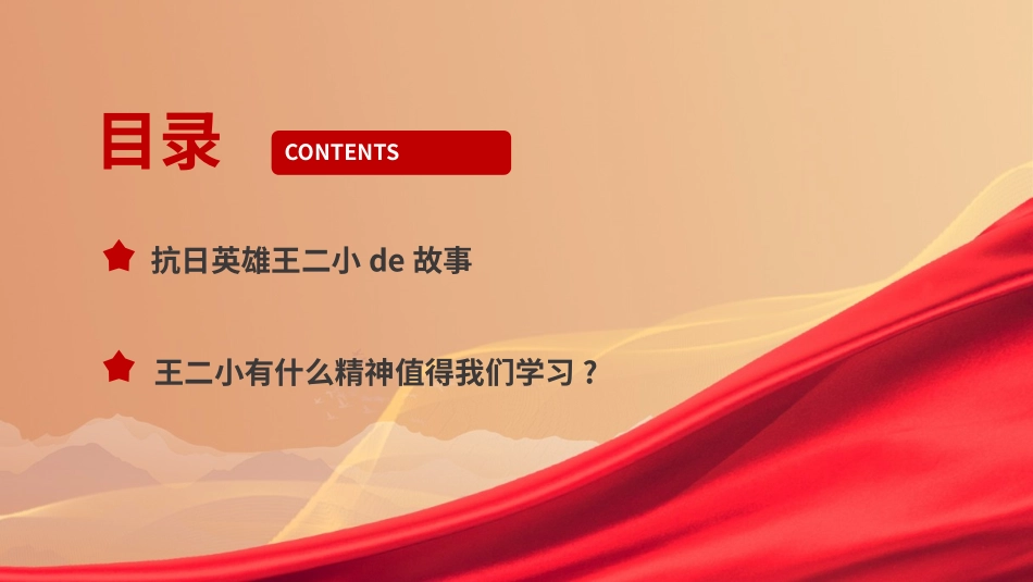 内容完整红色故事英雄人物王二小班会课件7.pptx_第3页