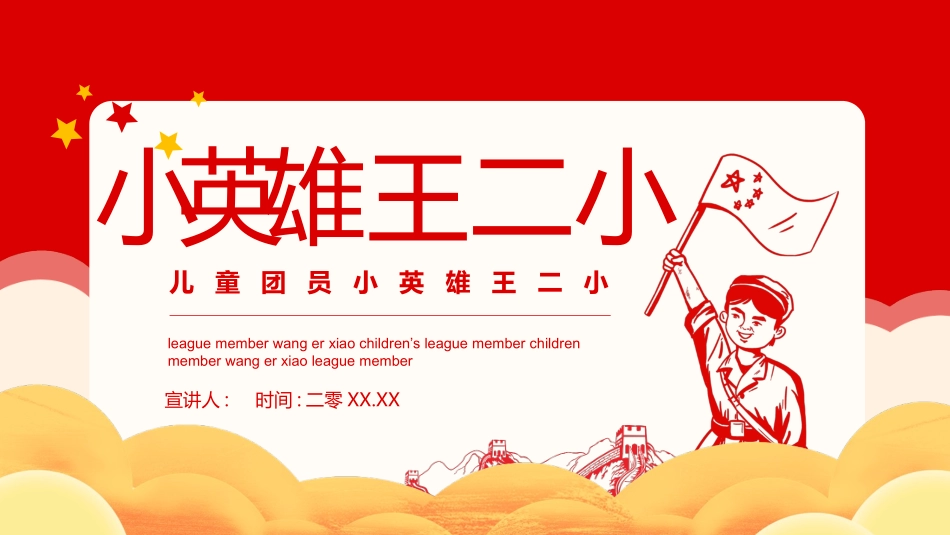 内容完整红色故事英雄人物王二小班会PPT课件 50.pptx_第1页