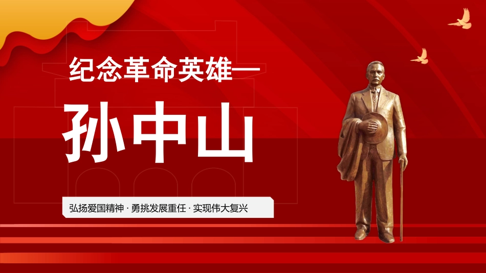 内容完整红色故事英雄人物孙中山班会PPT课件.pptx_第1页