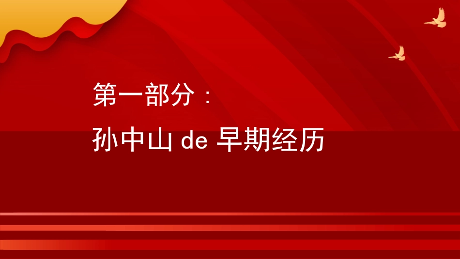 内容完整红色故事英雄人物孙中山班会PPT课件.pptx_第3页