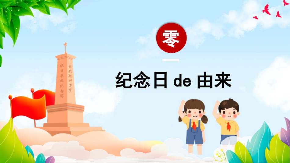 内容完整红色故事英雄人物经典革命故事爱国主题班会课件72.pptx_第3页