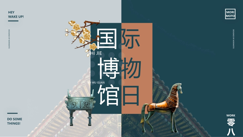 国际博物馆日主题模板.pptx_第1页