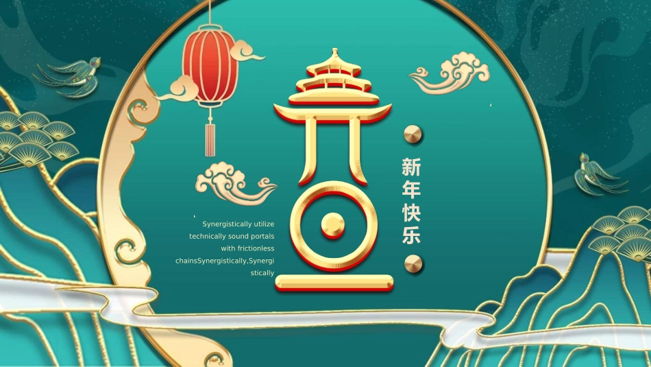 国潮风新年元旦模板.pptx_第1页