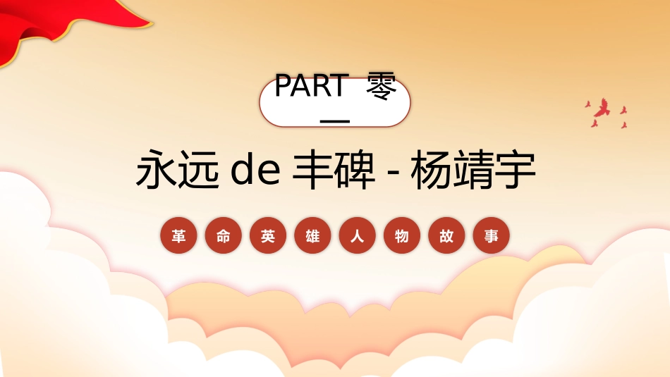 内容完整红色故事英雄人物经典革命故事爱国主题班会课件68.pptx_第3页