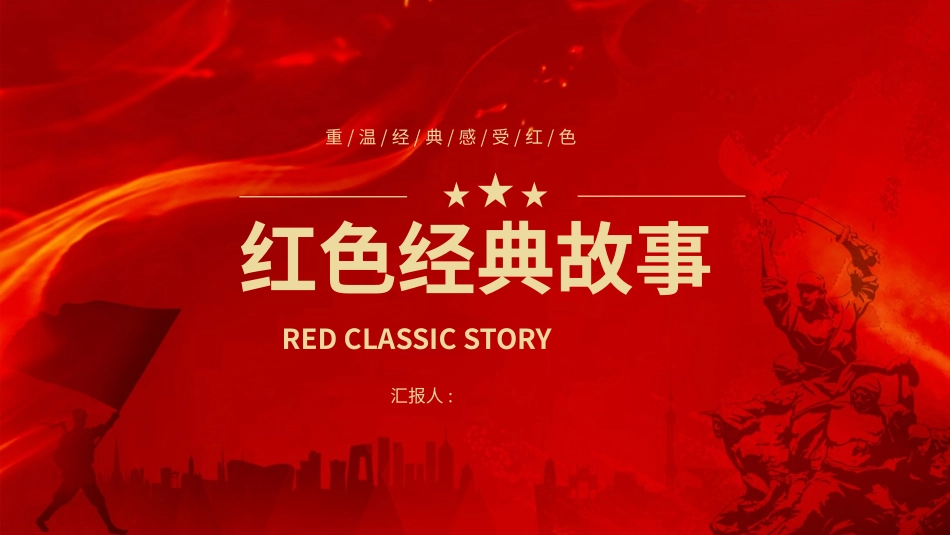 内容完整红色故事英雄人物经典革命故事爱国主题班会课件63.pptx_第1页