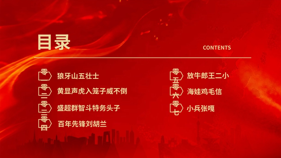 内容完整红色故事英雄人物经典革命故事爱国主题班会课件63.pptx_第2页