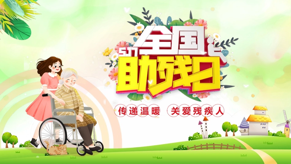 关爱残疾人全国助残日模板2.pptx_第1页