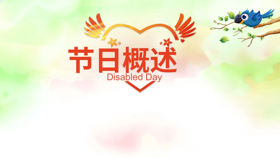 关爱残疾人全国助残日模板2.pptx_第2页