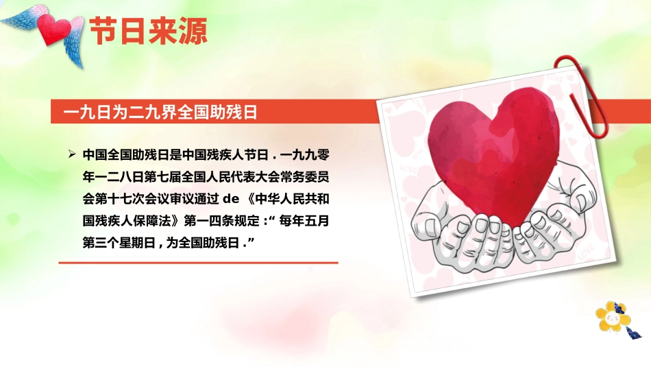 关爱残疾人全国助残日模板2.pptx_第3页