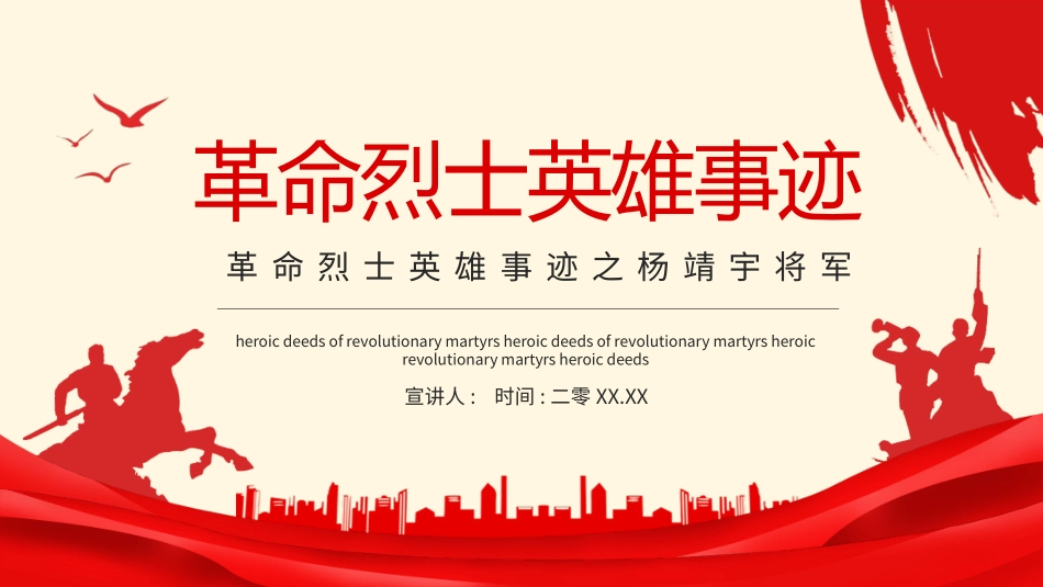 内容完整红色故事英雄人物经典革命故事爱国主题班会课件51.pptx_第1页