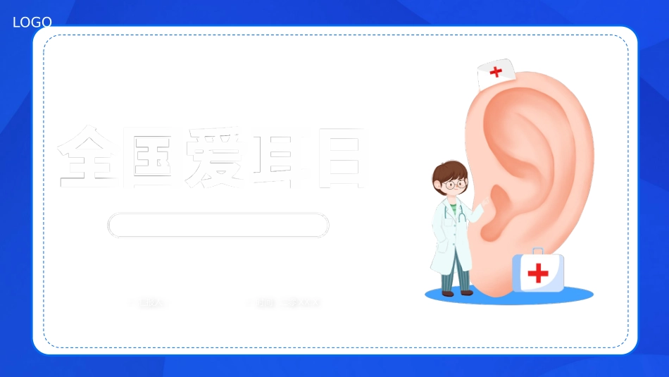 关爱听力健康全国爱耳日模板.pptx_第1页